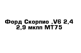 Форд Скорпио ,V6 2,4 2,9 мкпп МТ75